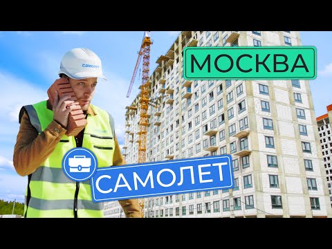 Видео: Едем разбираться в Самолет | Куда улетят цены на квартиры и как делают бизнес на недвижимости