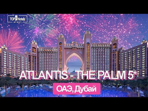 Видео: Отель Atlantis The Palm 5* в ОАЭ