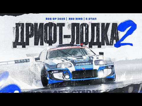 Видео: ДРИФТ-ЛОДКА 2 | СЛИТЫЙ 5й Этап RDS GP 2025