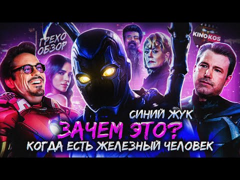 Видео: Грехо-Обзор "Синий жук"