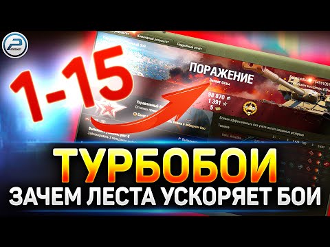 Видео: Зачем Леста ускоряет бои? ✅ Секрет турбобоев в Мир Танков