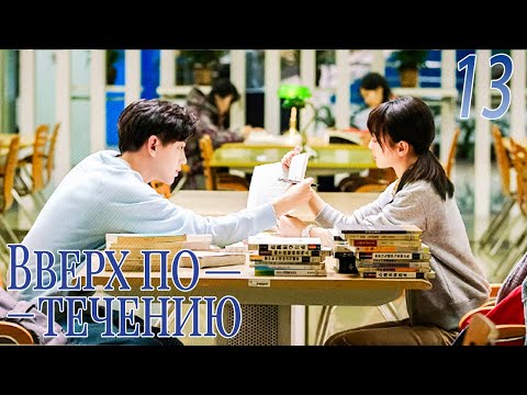 Видео: Вверх по течению13 серия (русская озвучка)A River Runs Through It|上游
