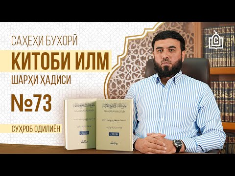 Видео: Ҳадиси №73