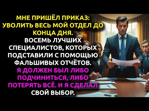 Видео: Мне приказали УВОЛИТЬ всю мою команду — я вскрыл ПРАВДУ и занял кресло босса.