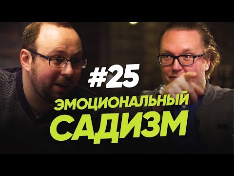 Видео: Эмоциональный садизм / Женщина. Руководство по эксплуатации