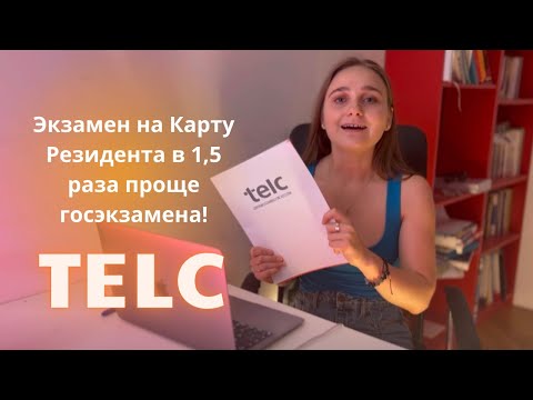 Видео: НОВЫЙ ПРОСТОЙ ЭКЗАМЕН НА КАРТУ РЕЗИДЕНТА В ПОЛЬШЕ | TELC POLISH DUAL | ПОЧЕМУ ОН ПРОЩЕ ГОСЭКЗАМЕНА