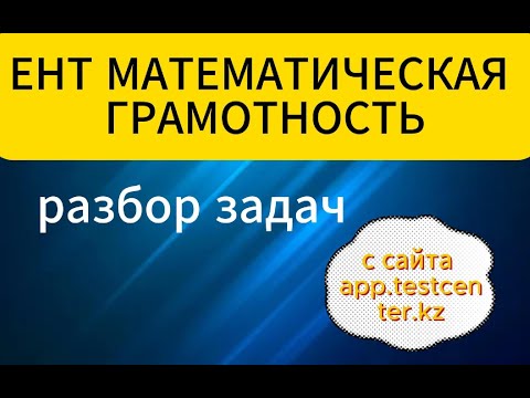 Видео: ЕНТ МАТ ГРАМОТНОСТЬ разбор заданий с сайта app.testcenter.kz