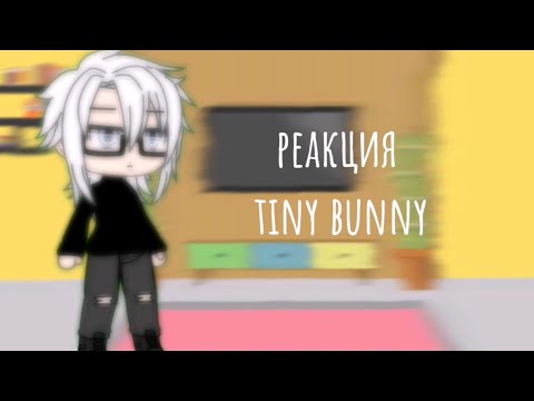 Видео: Реакция tiny bunny на Антона