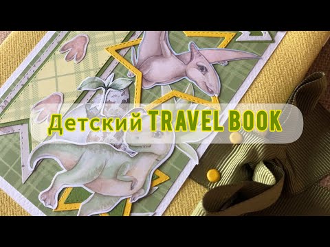 Видео: Детский тревелбук #скрапбукинг