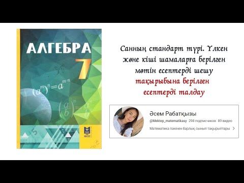 Видео: Санның стандарт түрі. Үлкен және кіші шамаларға берілген мәтін есептерді шешу