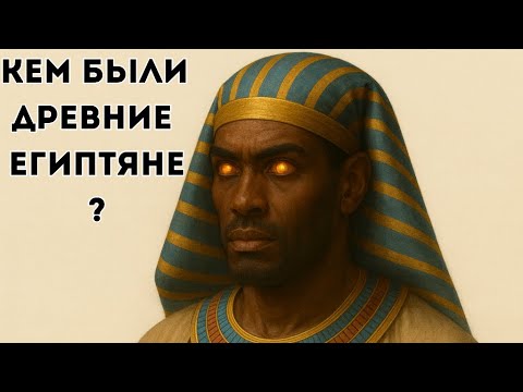 Видео: Тайна раскрыта: к какой расе принадлежали древние египтяне? Узнайте прямо сейчас!