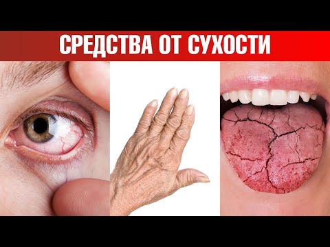 Видео: Сухость глаз, сухость кожи и сухость во рту👉причины и решение