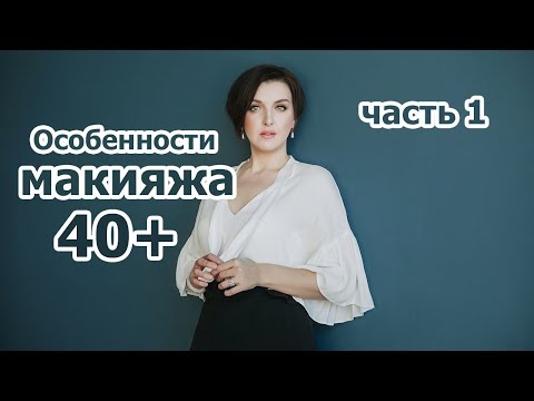 Видео: Макияж после 40. Лифтинг. Часть 1 — Лицо (прямой эфир 02.11.2018)