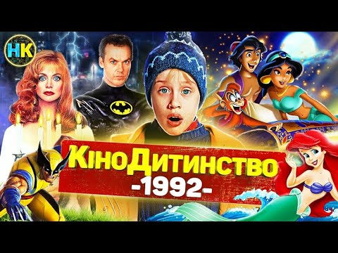 Видео: 1992 РІК | Бетмен, Аладдін, Бетховен, Дракула , Маски-шоу, Скажені пси, Сам удома 2, Твін Пікс