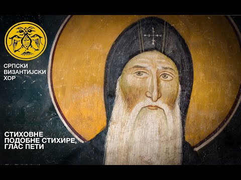 Видео: Стиховне стихире преп  Симеону Мироточивом