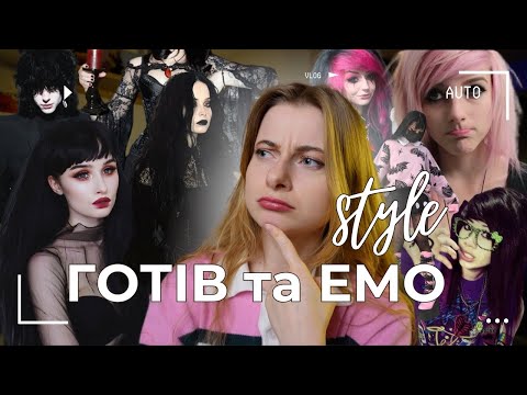 Видео: Куди зникли готи і емо?