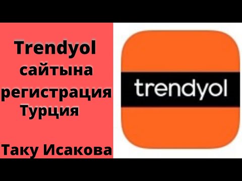 Видео: Турциядан,трендиол сайтынан  товар заказ кылганды уйронобуз.Таку Исакова.