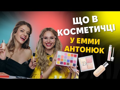 Видео: Что в косметичке у Эммы Антонюк? @emma.hardtalk