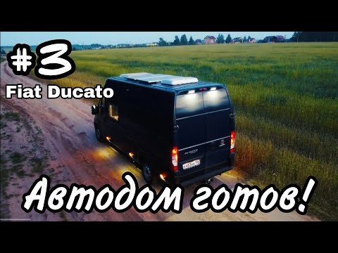 Видео: #Автодом комплектации "ЖИР" на базе #Fiat Ducato. Полный #обзор