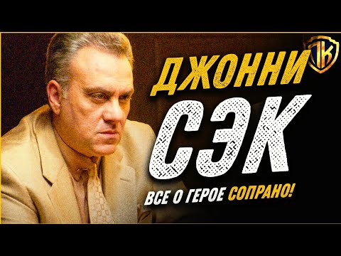 Видео: КЛАН СОПРАНО ДЖОННИ СЭК — БИОГРАФИЯ ДЖОНА САКРИМОНИ (SOPRANOS)