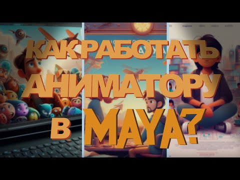 Видео: КАК РАБОТАТЬ В MAYA? Вводный урок.