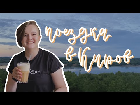 Видео: travel vlog: выходные в Кирове 🚂🏙🌳