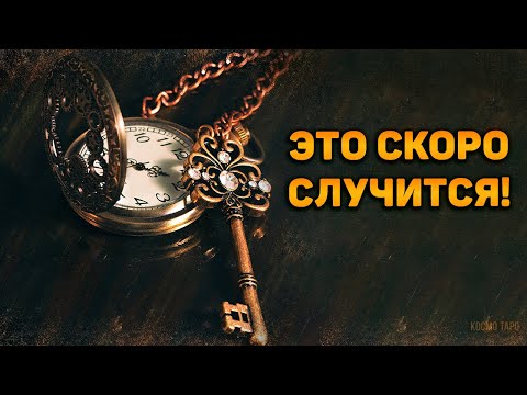 Видео: Что вас ждет сейчас, а что уйдет совсем скоро? Гадание на себя, любимую!