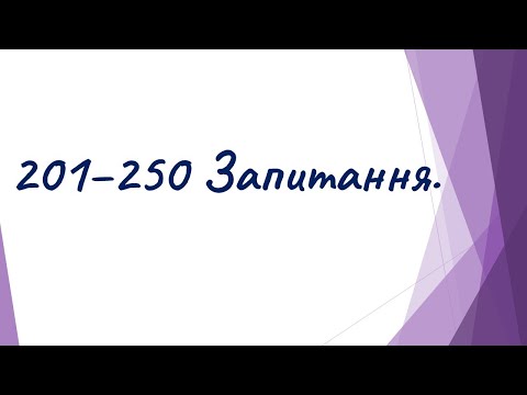 Видео: 201 - 250 Запитання.