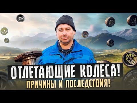 Видео: Отлетающие колеса: причины и последствия | Wheel Loss: Causes & Consequences