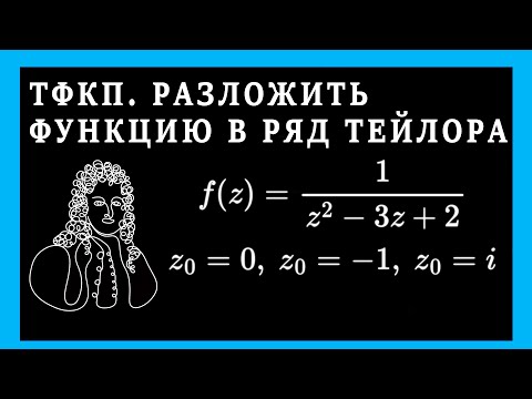 Видео: ТФКП.  Разложение дробей в ряд Тейлора