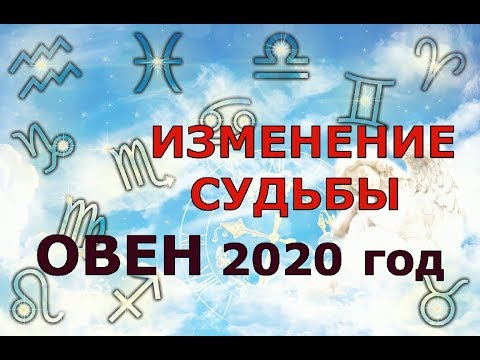 Видео: Гороскоп на 2020 год ОВЕН для женщин и мужчин. ИЗМЕНЕНИЕ СУДЬБЫ!!!