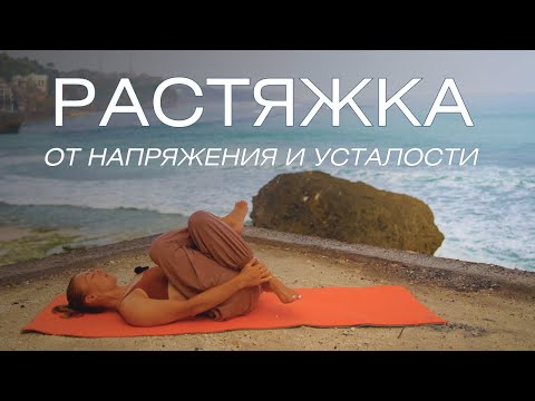 Видео: Растяжка на все тело/ Мягкий стретчинг для тотального расслабления