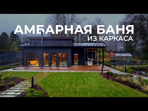 Видео: Черная финская баня из каркаса. 🌿 Современная, в амбарном стиле