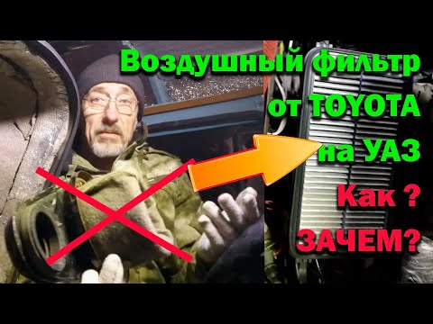 Видео: Воздушный фильтр от TOYOTA на УАЗ Буханка