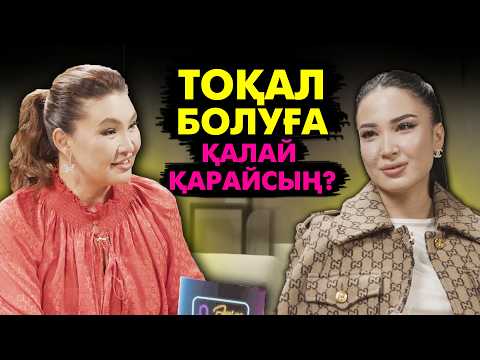 Видео: Қайта тұрмысқа шыққым келеді... | Сабина Мовлаева | #подкаст