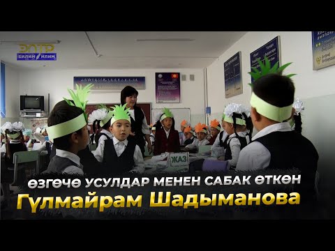 Видео: Өзгөчө усулдар менен сабак өткөн Гүлмайрам Шадыманова//Мугалим-мөмөлүү дарак