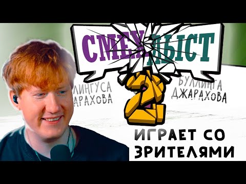 Видео: ДК ИГРАЕТ В СМЕХЛЫСТ СО ЗРИТЕЛЯМИ