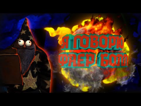 Видео: Сборничок №5 - Фаер Болл