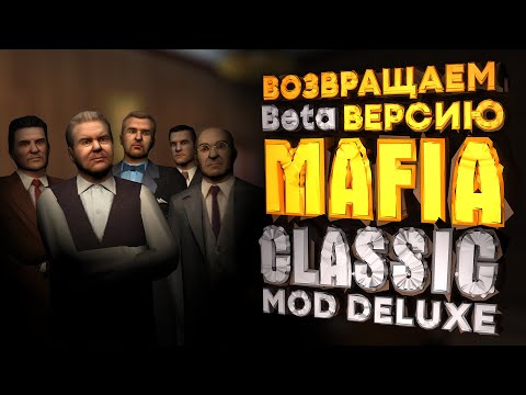 Видео: MAFIA 1 - ВОЗРОЖДАЕМ БЕТА-ВЕРСИЮ ИГРЫ | КАК ВЫГЛЯДЕЛА САМАЯ ПЕРВАЯ MAFIA