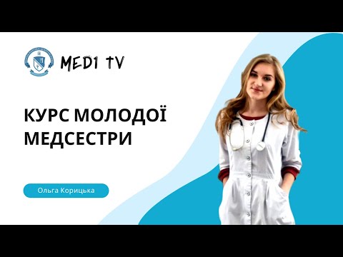 Видео: Безпечне медсестринство та працевлаштування студентів медичних ВНЗ