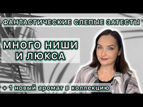 Видео: СЛЕПЫЕ ЗАТЕСТЫ ОТ Валерия @NuhachBorodach | ЕСТЬ ФАВОРИТЫ | Изучаем новые ароматы | Спасибо 🙏🏻🤝☺️