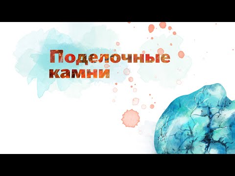 Видео: 12. Поделочные камни. Окружающий мир - 2 класс