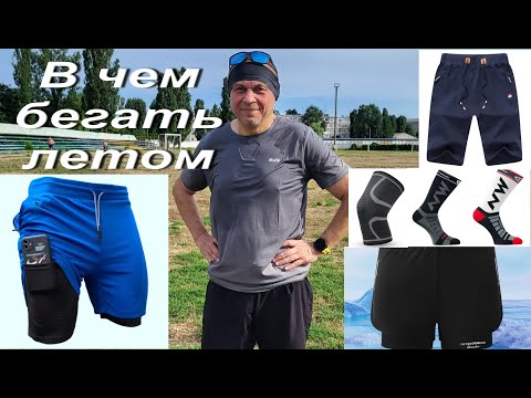 Видео: Беговой сезон 2024. В чём бегать летом. Плюс как бонус новые шорты, носки и наколенник с AliExpress