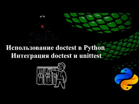 Видео: Использование doctest в Python. Интеграция doctest и unittest