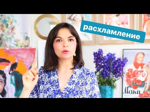 Видео: РАСХЛАМЛЕНИЕ (с новыми силами)