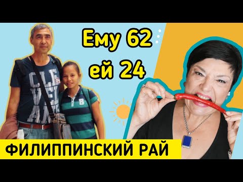 Видео: Женился на филиппинке в 62 года. Репортаж с райских островов