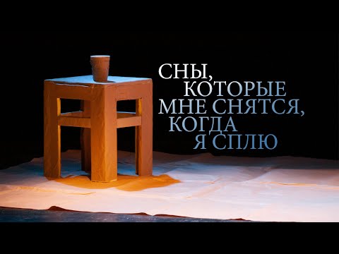Видео: Спектакль «Сны, которые мне снятся, когда я сплю».