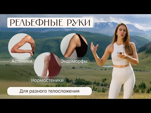 Видео: РЕЛЬЕФНЫЕ РУКИ ДЛЯ РАЗНОГО ТЕЛОСЛОЖЕНИЯ. Тонкости тренировок
