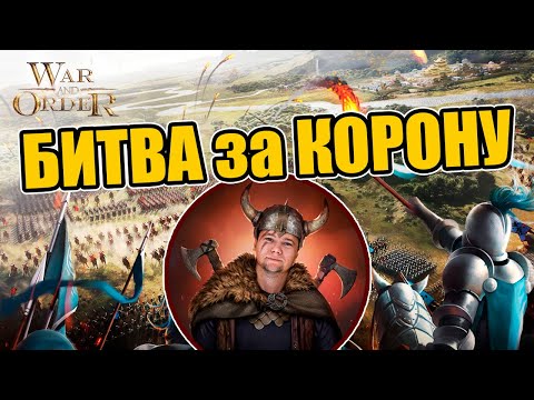 Видео: САМЫЙ ГЛАВНЫЙ БОЕВОЙ ИВЕНТ - БИТВА ЗА КОРОНУ | WAR AND ORDER