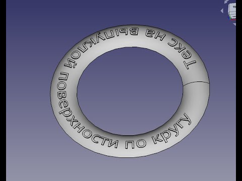 Видео: FreeCad Текст на выпуклой по кругу